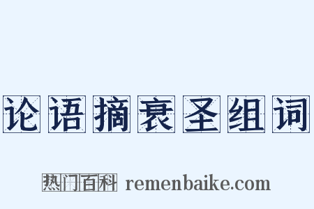 论语摘衰圣组词是什么意思的图片